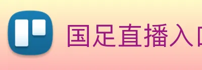 国足直播入口 Logo